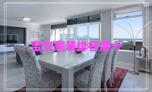 宝安家装排名前十