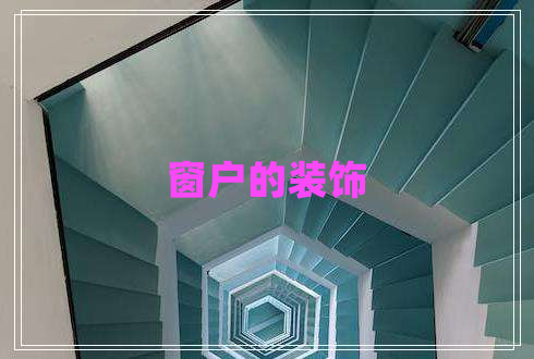 窗户的装饰