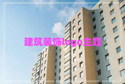 建筑装饰logo主题