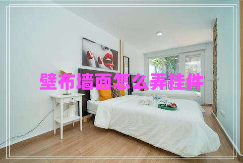 壁布墙面怎么弄挂件