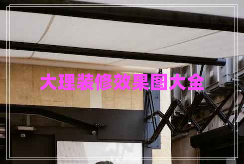 大理装修效果图大全