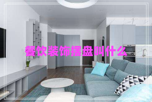 餐饮装饰摆盘叫什么