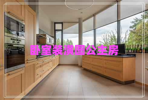 卧室装潢图公主房