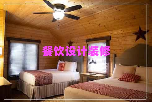 餐饮设计装修