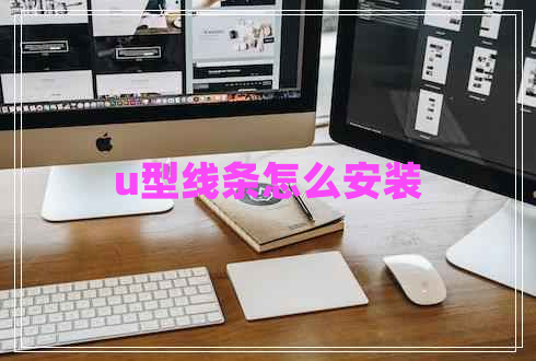 u型线条怎么安装