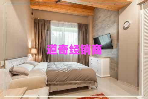 道奇经销商