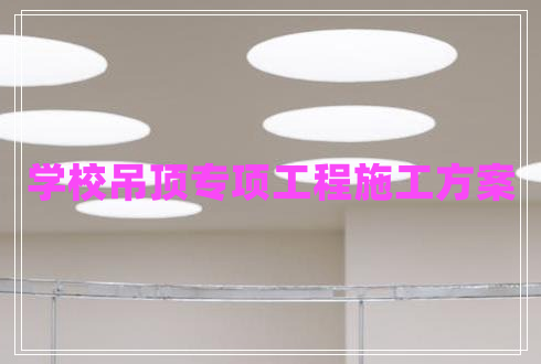 学校吊顶专项工程施工方案