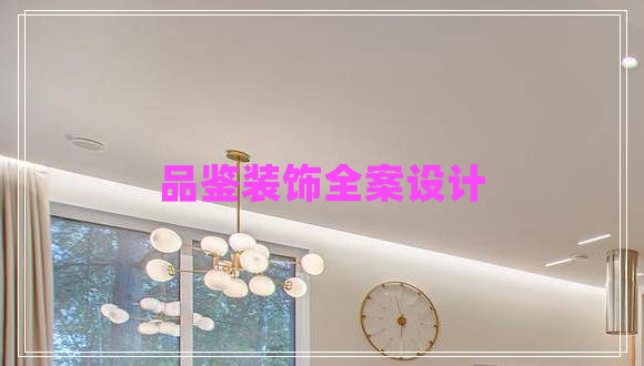 品鉴装饰全案设计