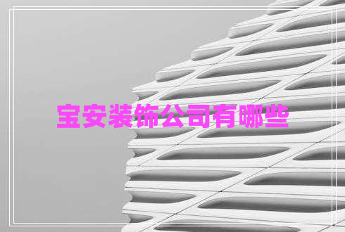 宝安装饰公司有哪些