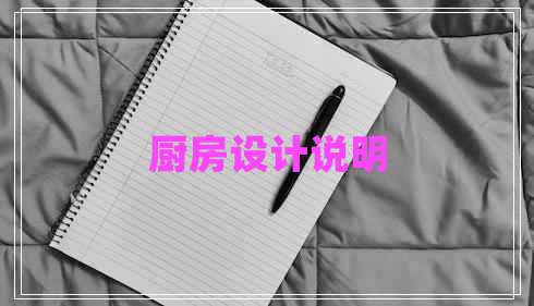 厨房设计说明