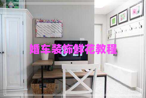 婚车装饰鲜花教程