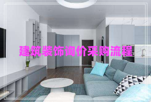 建筑装饰询价采购流程