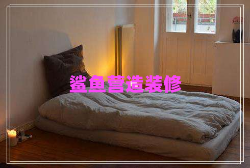 鲨鱼营造装修