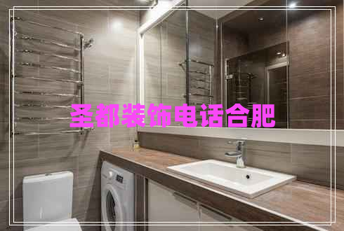 圣都装饰电话合肥