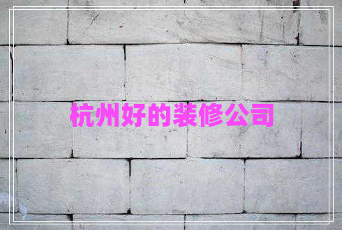 杭州好的装修公司
