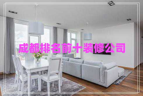 成都排名前十装修公司