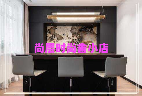 尚层时尚舍小店