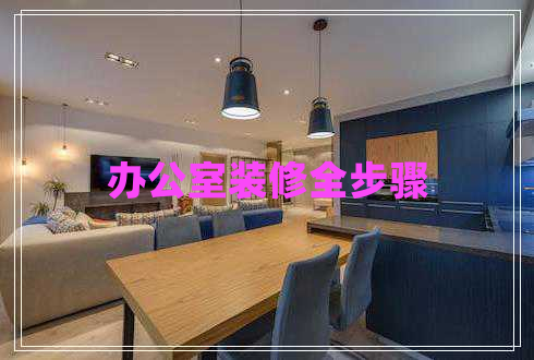 办公室装修全步骤