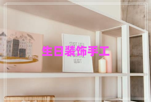 生日装饰手工