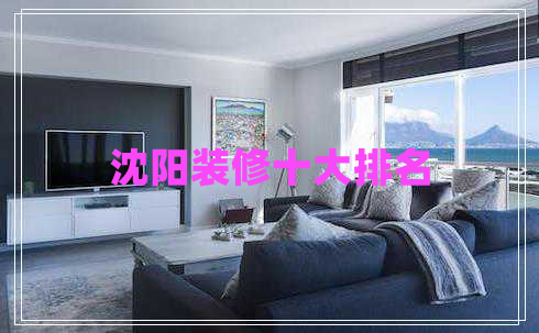 沈阳装修十大排名