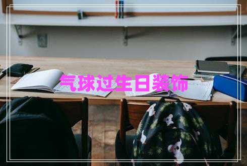 气球过生日装饰