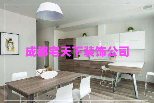 成都宅天下装饰公司