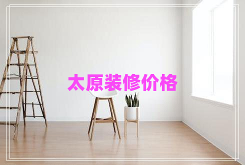 太原装修价格