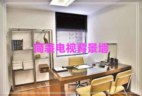 简装电视背景墙