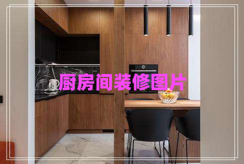 厨房间装修图片