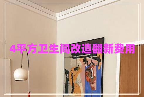 4平方卫生间改造翻新费用