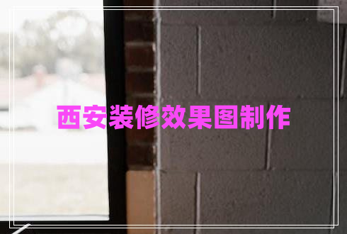 西安装修效果图制作