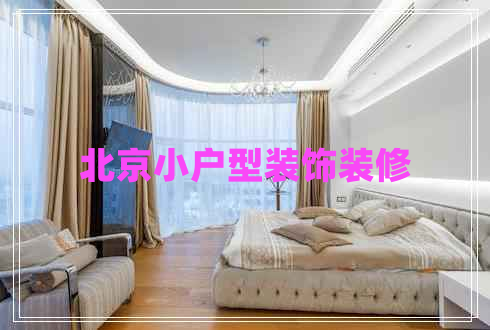 北京小户型装饰装修