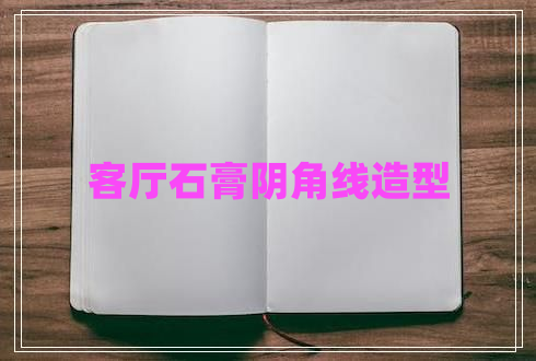 客厅石膏阴角线造型