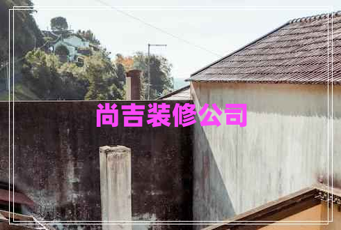 尚吉装修公司
