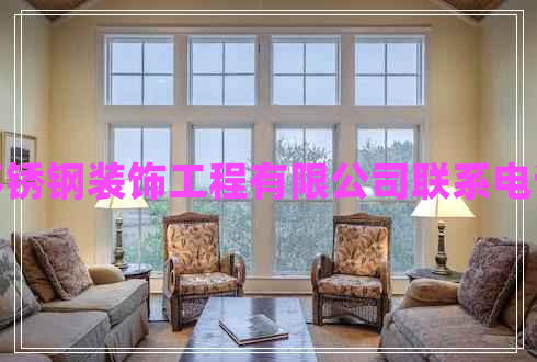 不锈钢装饰工程有限公司联系电话