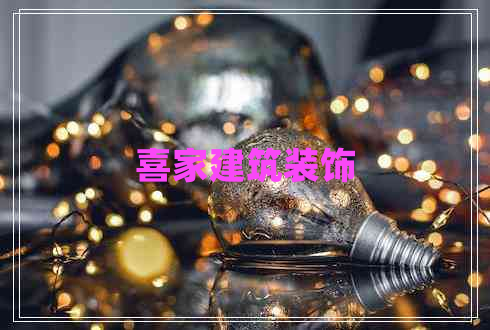喜家建筑装饰