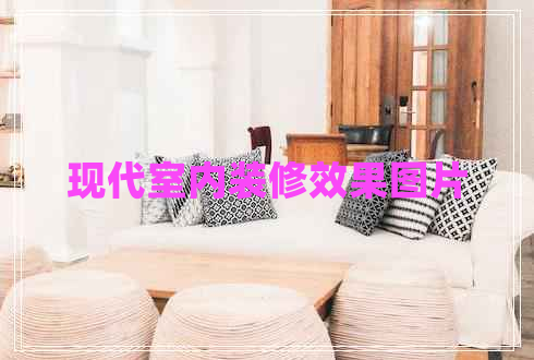 现代室内装修效果图片