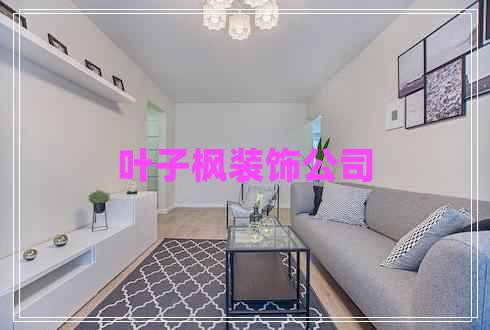 叶子枫装饰公司