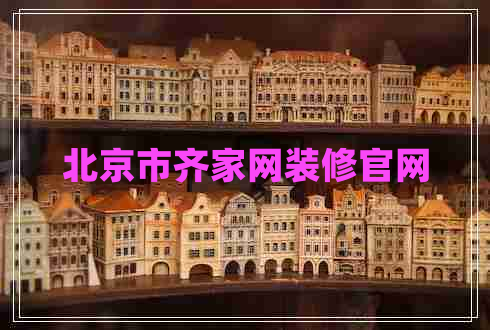 北京市齐家网装修官网