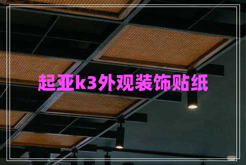 起亚k3外观装饰贴纸