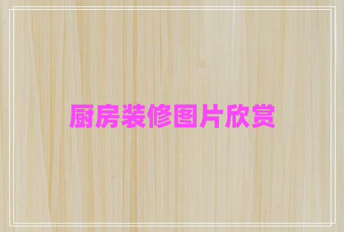 厨房装修图片欣赏 厨房装修图片欣赏