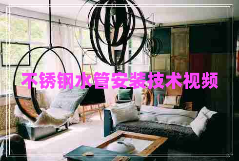 不锈钢水管安装技术视频