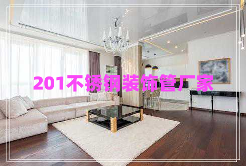 201不锈钢装饰管厂家