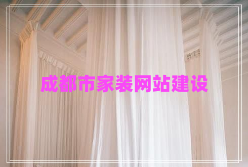 成都市家装网站建设