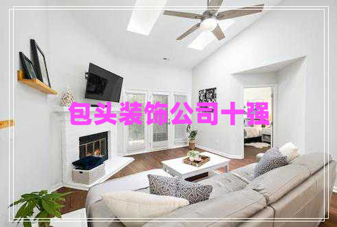 包头装饰公司十强
