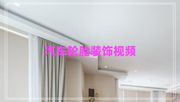 汽车轮胎装饰视频