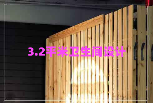 3.2平米卫生间设计