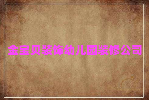 金宝贝装饰幼儿园装修公司