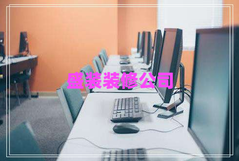 盛装装修公司
