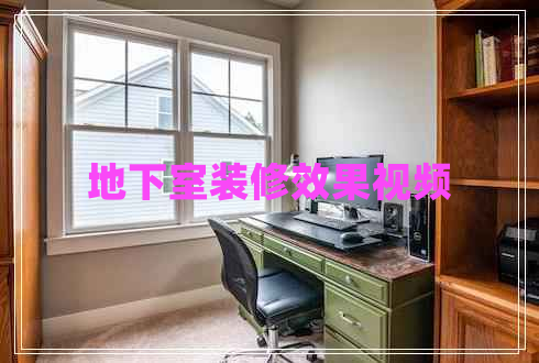 地下室装修效果视频